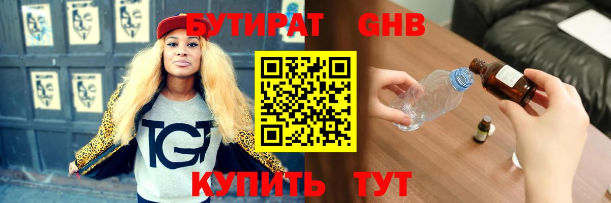 БУТИРАТ  Бутират жидкий экстази  Вход с VPN  Орск 