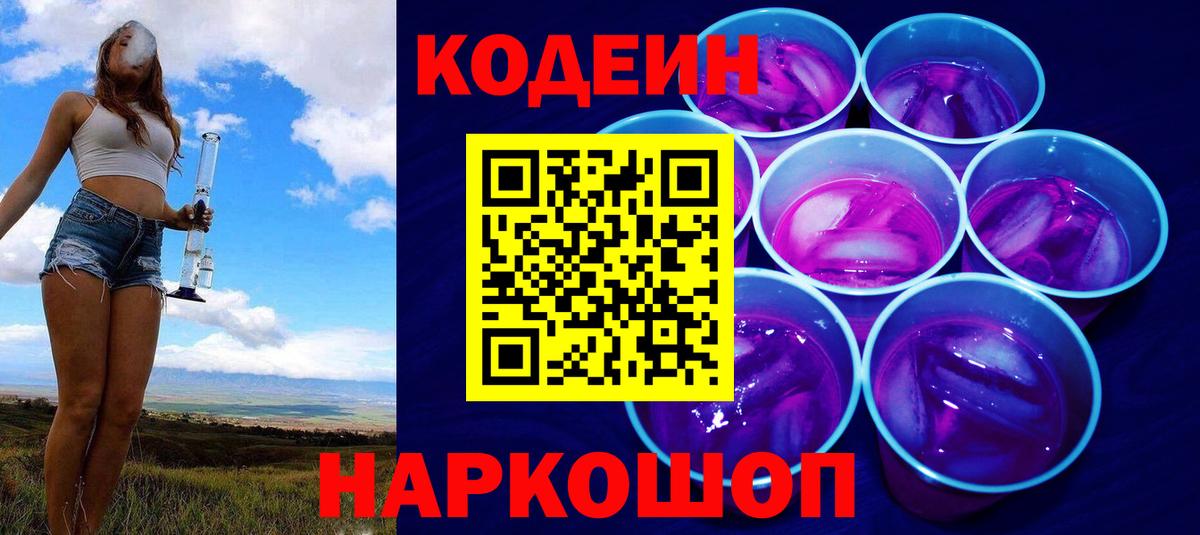Орск  Кодеин напиток Lean (лин)  Codein Purple Drank  Вход с VPN 